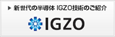 新世代の半導体 IGZO技術のご紹介