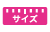 サイズ