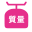質量