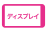 ディスプレイ