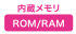 内蔵メモリ