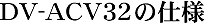 DV-ACV32̎dl