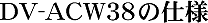 DV-ACW38̎dl