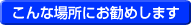 こんな場所にお勧めします