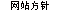 网站方针