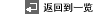 返回到一览
