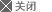 关闭