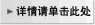 详情请单击此处