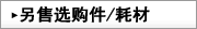 另售选购件/耗材