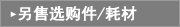 另售选购件/耗材