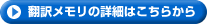 翻訳メモリの詳細はこちらから