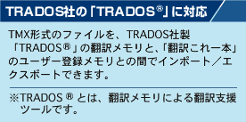 TRADOSЂ́uTRADOSvɑΉ