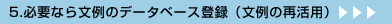 5.KvȂ當̃f[^x[Xo^i̍Ċpj