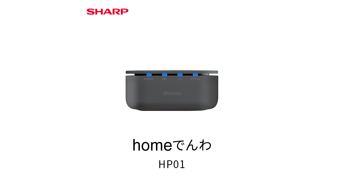 docomo homeでんわ HP01 - PC周辺機器