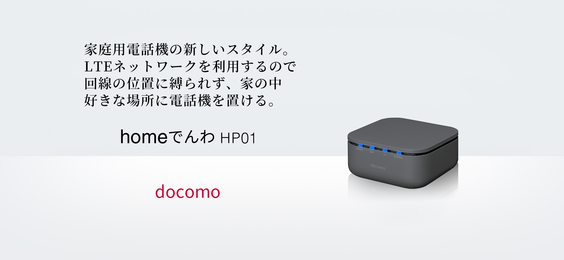 ドコモ　homeでんわ　HP01