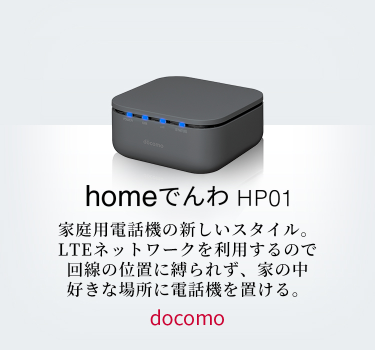 homeでんわ HP01 docomoの特長｜AQUOS：シャープ