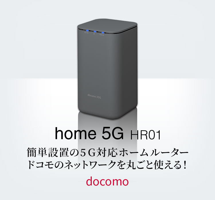 超美品◇docomo home 5G HR02 残債なし。SIMなし-