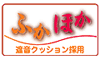 ふかほか 遮音クッション採用