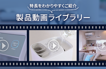 製品動画ライブラリー