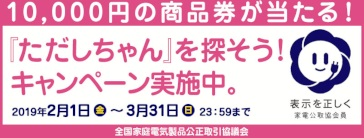 家電公取協会員 ～ 表示を正しく ～　当社は、適正な表示を推進しています。