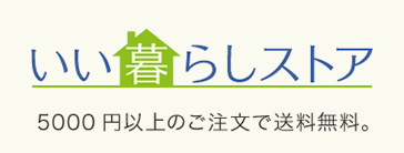 いい暮らしストア