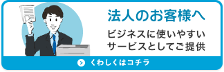 法人のお客様へ