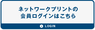 ネットワークプリントの会員ログインはこちら