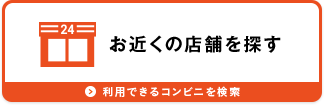 お近くの店舗を探す