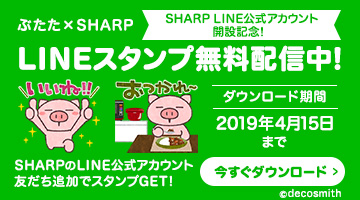 期間限定4/15まで！SHARP LINE公式アカウント友達追加でぶたたコラボ無料スタンプもらえる！
