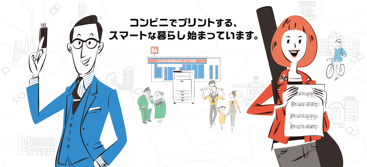 コンビニでプリントする、スマートな暮らし始まっています。