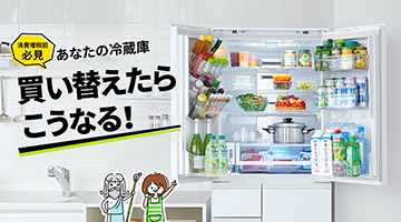 あなたの冷蔵庫買い替えたらこうなる