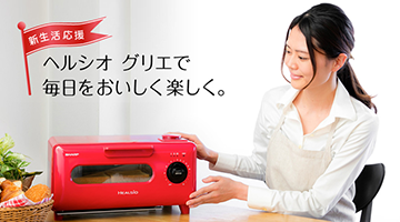 ヘルシオ グリエで毎日をおいしく楽しく。