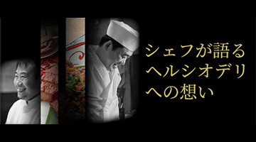 シェフが語るヘルシオ・ホットクックの魅力とヘルシオデリへの想い