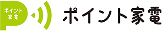 ポイント家電