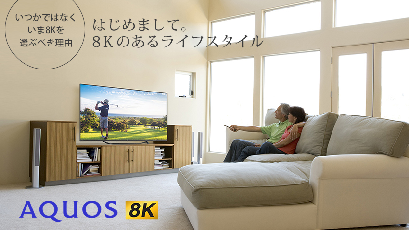 はじめまして。8Kのあるライフスタイル 