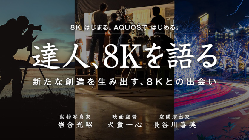 達人、8Kを語る