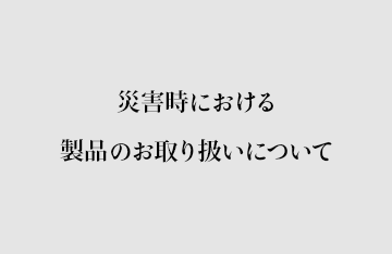 災害時における製品の取り扱いについて