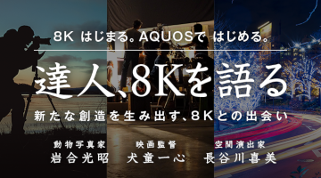 達人、8Kを語る