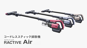 コードレススティック掃除機RACTIVE Air