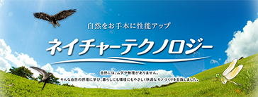 自然をお手本に性能アップ[ネイチャーテクノロジー]