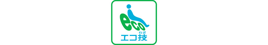 エコ技
