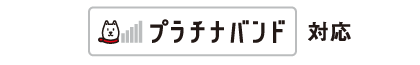 プラチナバンド対応