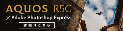 AQUOS R5G × Adobe Photoshop Express