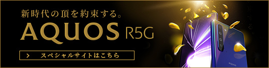AQUOS R5Gスペシャルサイト
