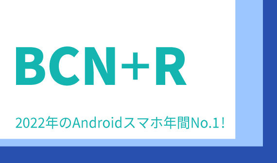 BCN+R 2022年のAndroidスマホNo.1！