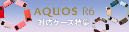 AQUOS R6対応ケース特集