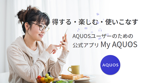 AQUOSユーザーのための公式アプリMy AQUOS