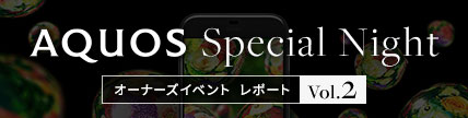 AQUOSオーナーズイベント Vol2