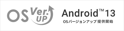 Android 13 アップデート