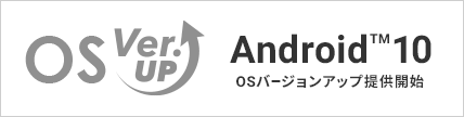 Android 10 アップデート